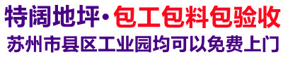 吴中区特阔环氧地坪施工队